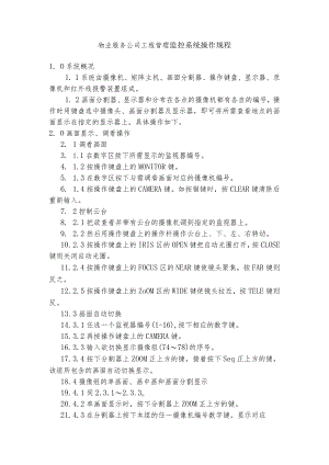 物业服务公司工程管理监控系统操作规程.docx