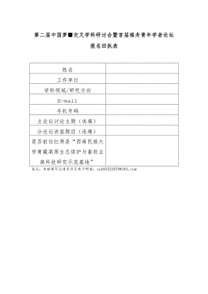 “第二届中国梦-交叉学科研讨会暨首届维舟青年学者论坛”报名回执表.docx