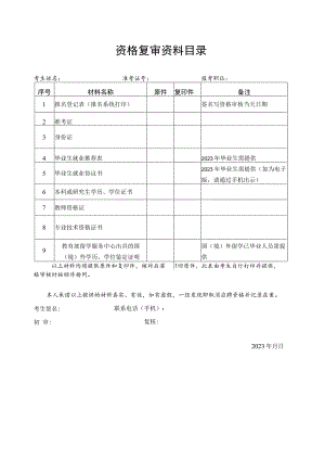 资格复审资料目录.docx