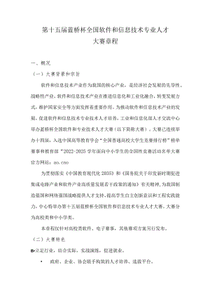 第十五届蓝桥杯全国软件和信息技术专业人才大赛章程.docx