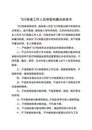 飞行检查工作人员保密和廉洁承诺书.docx
