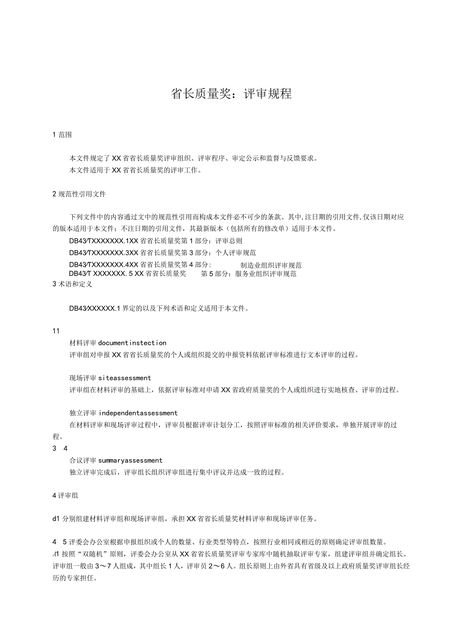 省长质量奖：评审规程.docx_第1页