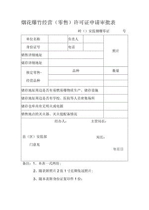 烟花爆竹经营零售许可证申请审批表.docx