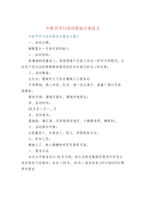 中秋节节日活动策划方案范文.docx