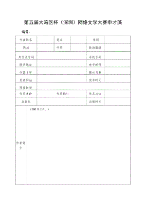 第五届大湾区杯深圳网络文学大赛申报表.docx