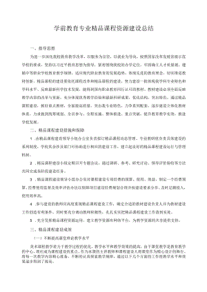 学前教育专业精品课程资源建设总结.docx
