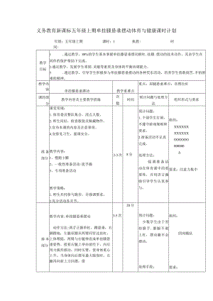 义务教育新课标五年级上期单挂膝悬垂摆动体育与健康课时计划.docx