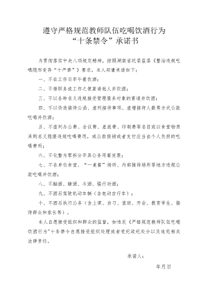 遵守严格规范教师队伍吃喝饮酒行为“十条禁令”承诺书.docx