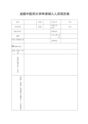 成都中医药大学申请调入人员简历表.docx