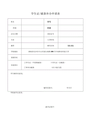学生证磁条补办申请表.docx