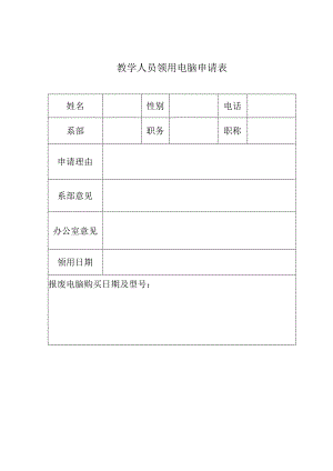 教学人员领用电脑申请表.docx