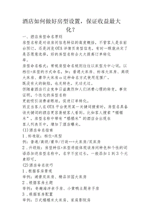 酒店如何做好房型设置保证收益最大化1-3-5.docx