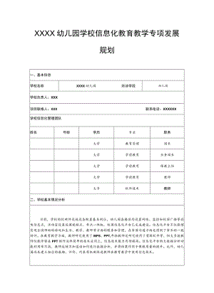 幼儿园学校信息化教育教学专项发展规划.docx