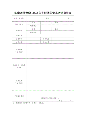 华南师范大学2023年主题团日竞赛活动申报表.docx