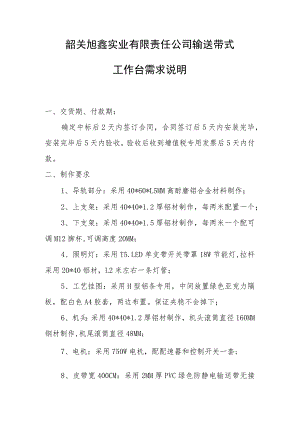 韶关旭鑫实业有限责任公司输送带式工作台需求说明.docx