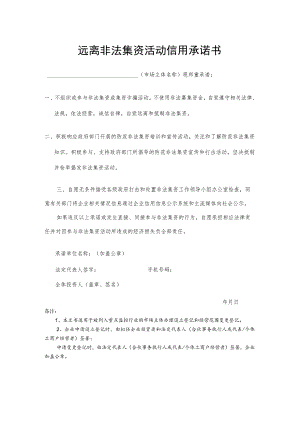 远离非法集资活动信用承诺书.docx