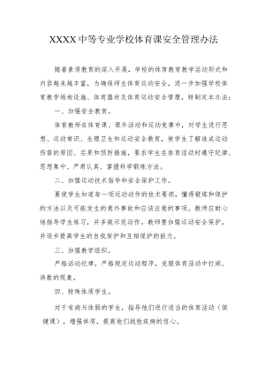 中等专业学校体育课安全管理办法.docx