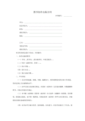 图书协作出版合同.docx
