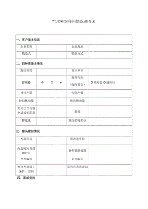 窑尾密封使用情况调查表.docx