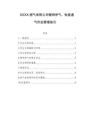 燃气有限公司管网停气、恢复通气作业管理指引.docx