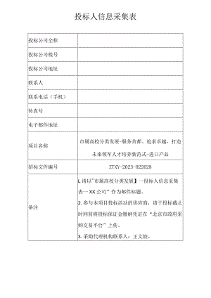 投标人信息采集表.docx
