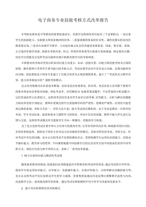 电子商务专业技能考核方式改革报告.docx