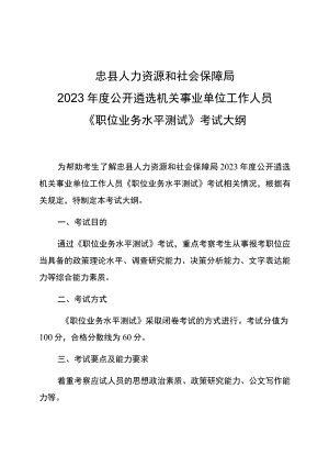 忠县人力资源和社会保障局2023年度公开遴选机关事业单位工作人员《职位业务水平测试》考试大纲.docx