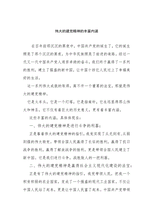 伟大的建党精神的丰富内涵.docx