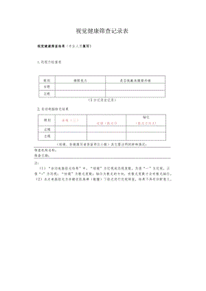 视觉健康筛查记录表1-1-5.docx