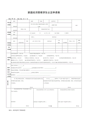 家庭经济困难学生认定申请表.docx