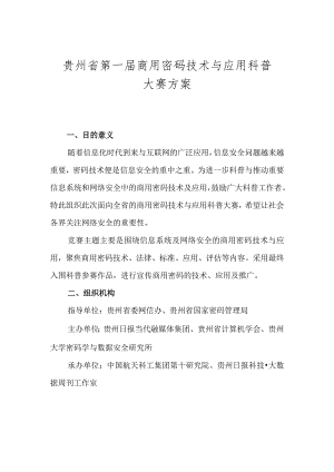 贵州省第一届商用密码技术与应用科普大赛方案.docx