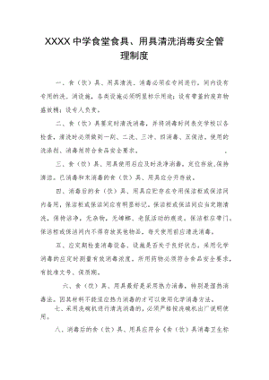 中学食堂食具、用具清洗消毒安全管理制度.docx