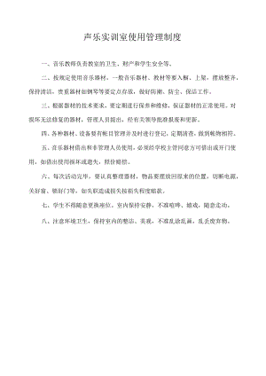 声乐实训室使用管理制度.docx