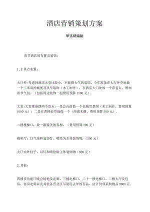 酒店营销策划方案.docx