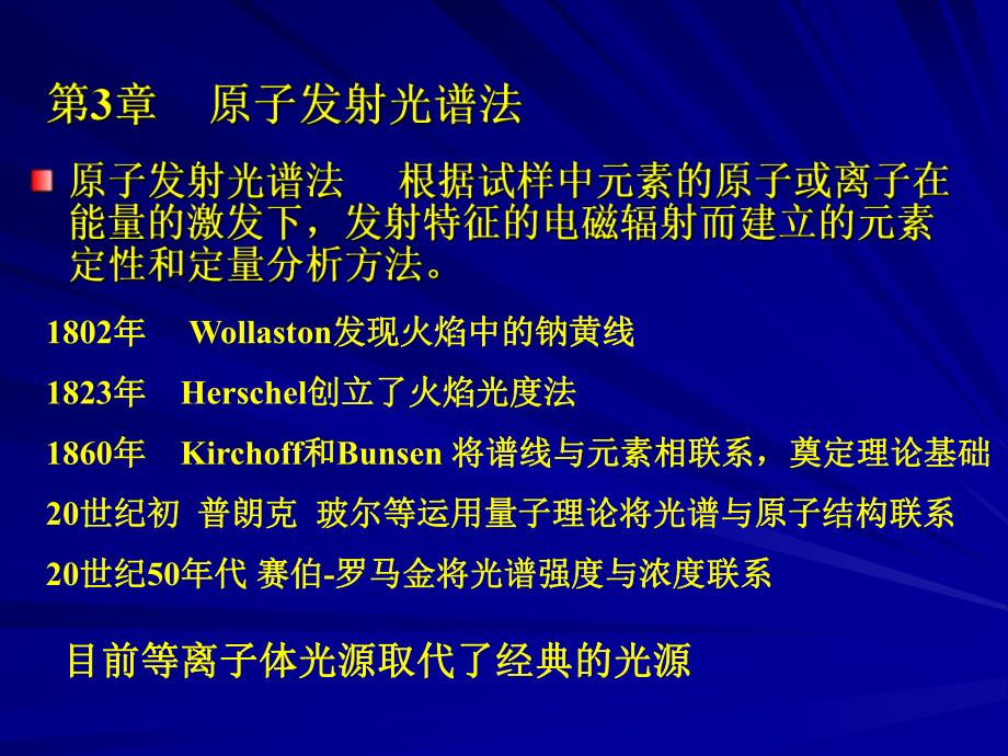 第3章原子发射光谱法1.ppt_第1页