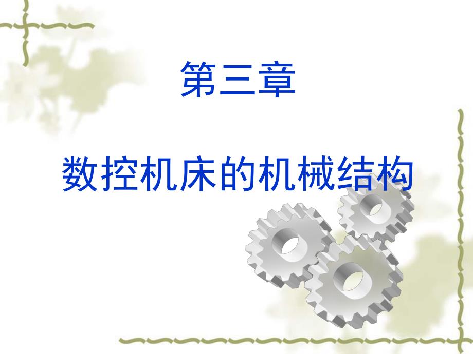 第3章数控机床的机械结构.ppt_第1页
