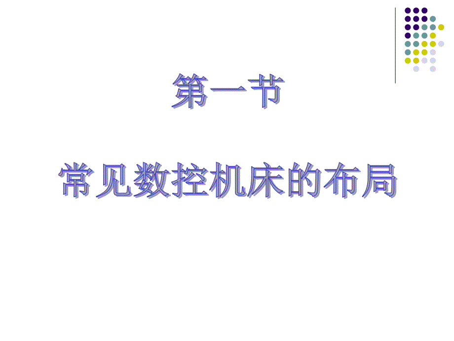 第3章数控机床的机械结构.ppt_第3页