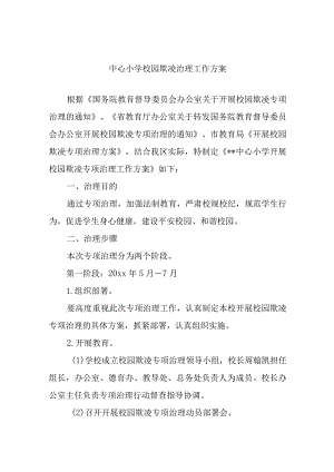 中心小学校园欺凌治理工作方案.docx