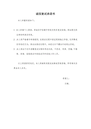 诚信复试承诺书.docx