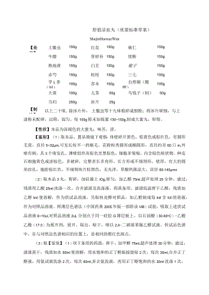 舒筋活血丸质量标准草案.docx