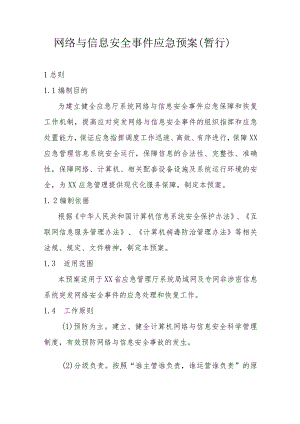 网络与信息安全事件应急预案.docx