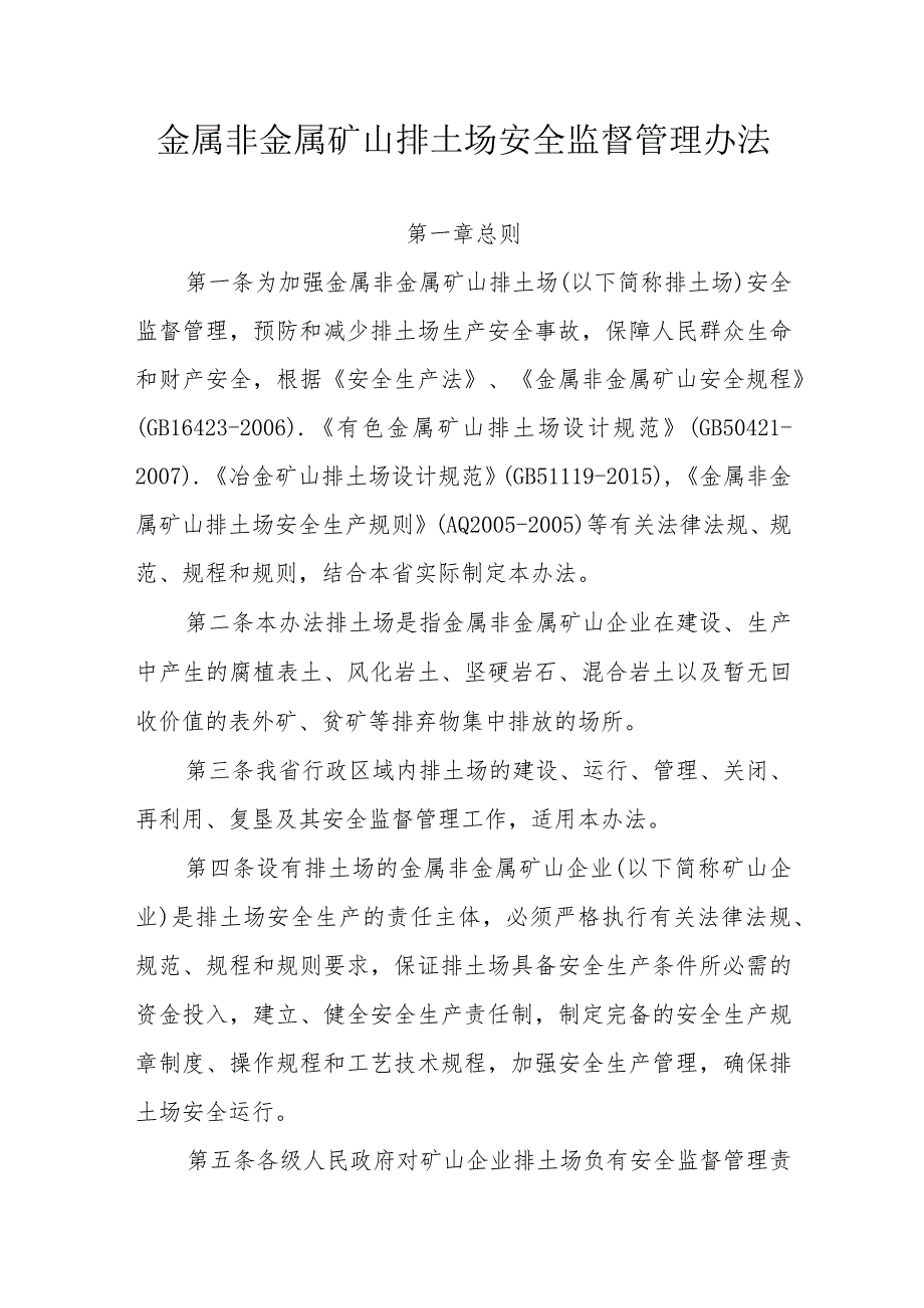 金属非金属矿山排土场安全监督管理办法.docx_第1页