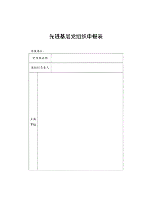 先进基层党组织申报表.docx