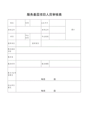 服务基层项目人员审核表.docx