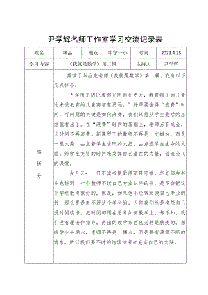 尹学辉名师工作室学习交流记录表.docx