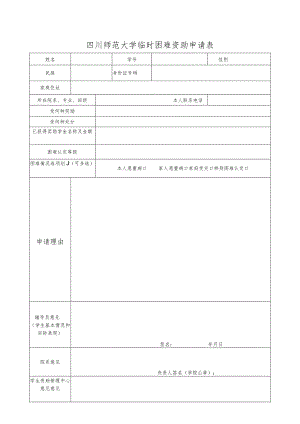 四川师范大学临时困难资助申请表.docx