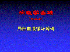 第3章局部血液循环障碍病理学基础教学课件.ppt