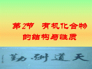 第2节有机化合物的结构与性质名师编辑PPT课件.ppt