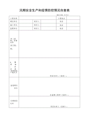 汛期安全生产和疫情防控情况自查表.docx