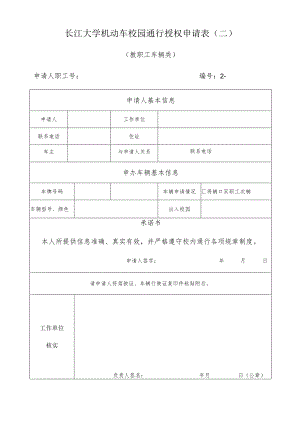 长江大学机动车校园通行授权申请表二.docx